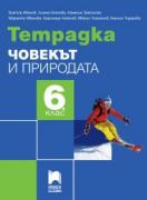 Учебна тетрадка по човекът и природата за 6.клас